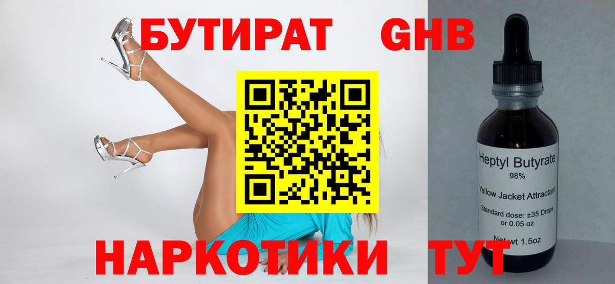 Мариинск  Бутират бутандиол  Вход с VPN 
